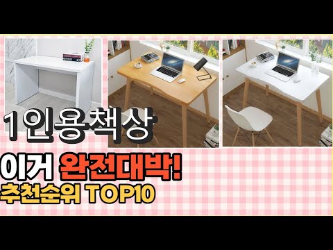 2023년 이거 강력추천! 1인용책상 가격,후기,평점 비교 추천순위 top10