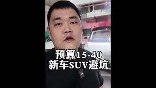 预算15-40 新车SUV避坑指南 #买车那点事儿 #家用SUV #六座SUV十车横评 #空载满载双测真相 #真六座不该只有六个座位