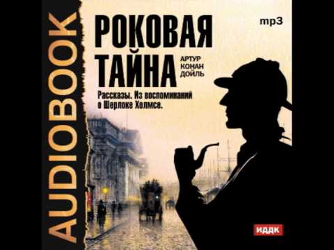 2000744 01 Аудиокнига. Конан Дойль Артур "Роковая тайна"