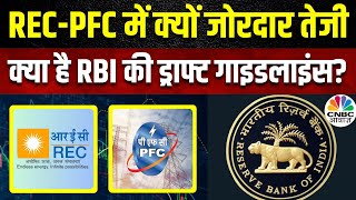 Why REC-PFC recovers: RBI के ड्राफ्ट पर दो दिन ढह गए थे शेयर, फिर आज क्यों लौटी तगड़ी खरीदारी?