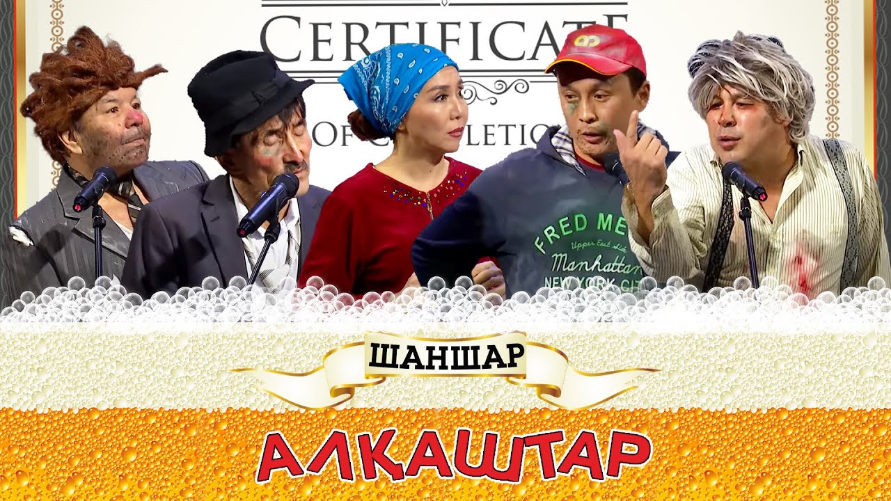 ▶ Шаншар - Алқаштар 💸💸💸