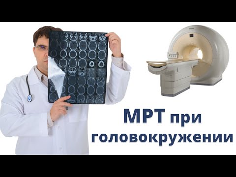 Головокружение? Какое МРТ делать?