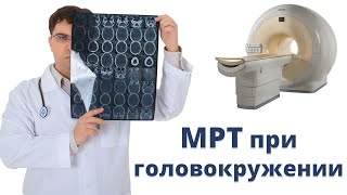 Головокружение? Какое МРТ делать?