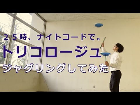 【プロセカ】トリコロージュ/25時、ナイトコードで。【回してみた】【ジャグリング】【皿回し】