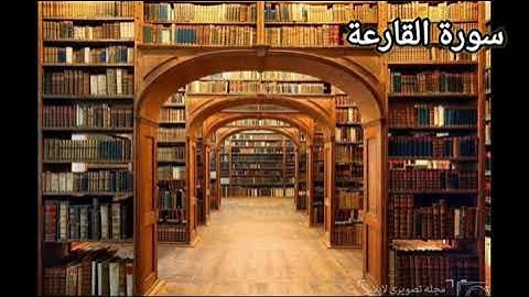 سورة القارعة .اسامة محمد عبدالمالك السوهاجي