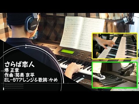 「さらば恋人/堺 正章」をエレクトーンEL-57で！