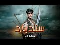 مسلسل سندباد حلقة 6