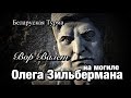 Вор в Законе Валера Валет на могиле у Олега Зильбермана