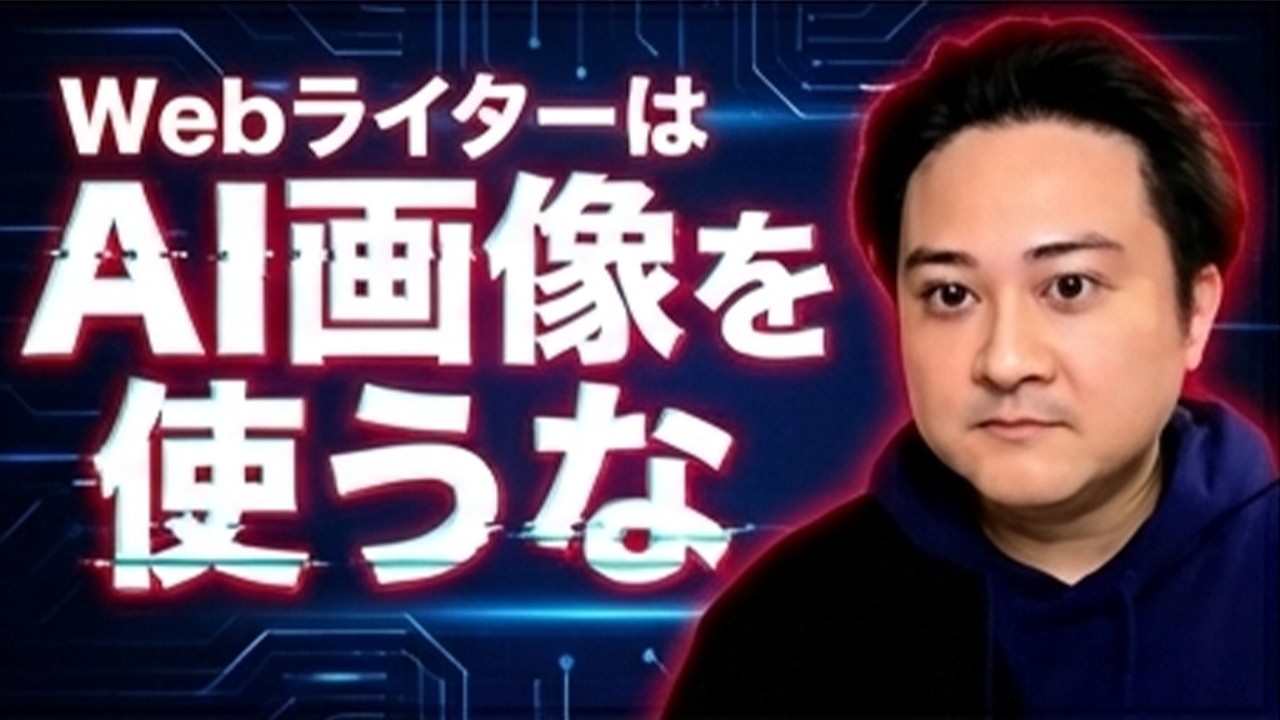 AI画像を使っているWebライターは注意してください