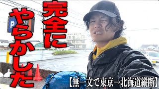 いきなり全財産のほとんど失った‥北海道まで辿り着けないかもしれません‥。【無一文で東京→北海道縦断】