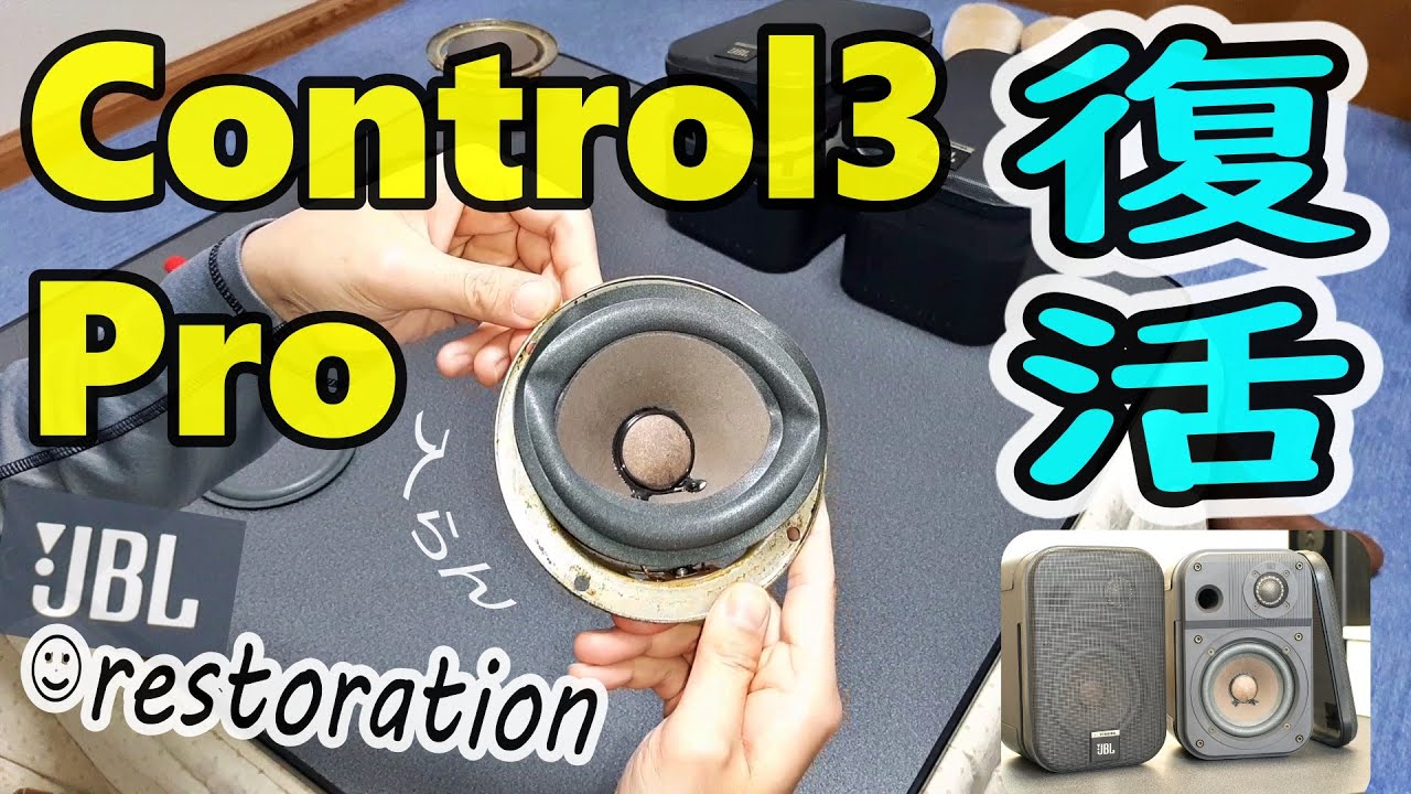 修理】JBL 完成・スピーカー Control 3 Pro Junk品 悲しみのエッジ