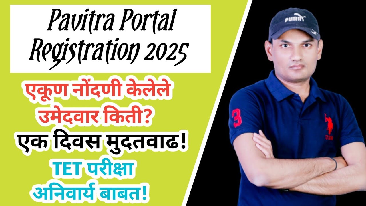 आजच्या अपडेट | उमेदवार नोंदणी किती? | एक दिवस मुदतवाढ|Pavitra Portal Registration| शिक्षक भरती 2025