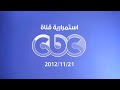 سي بي سي استمرارية 2012 11 21 