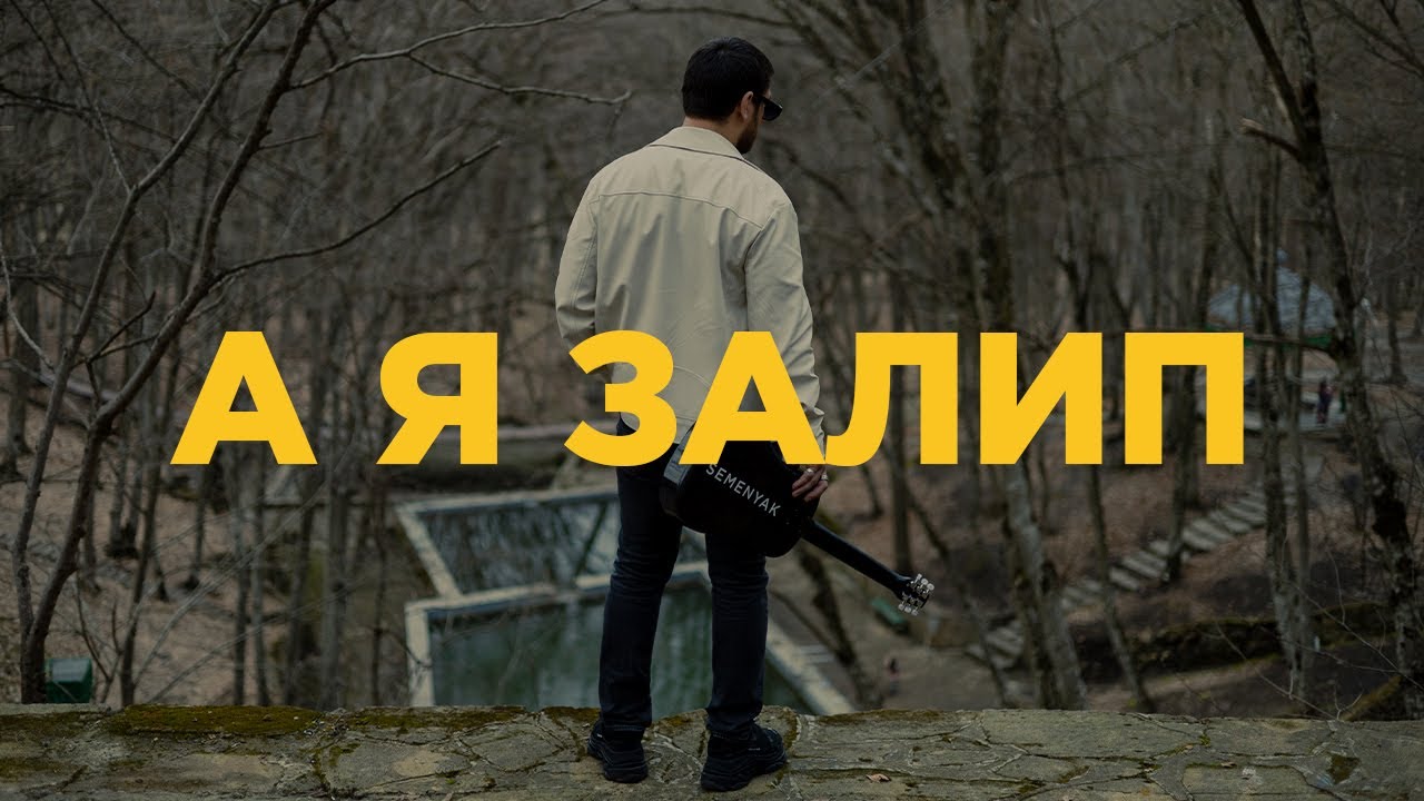 Смотреть видео на песню «{artistName} — {trackName}»