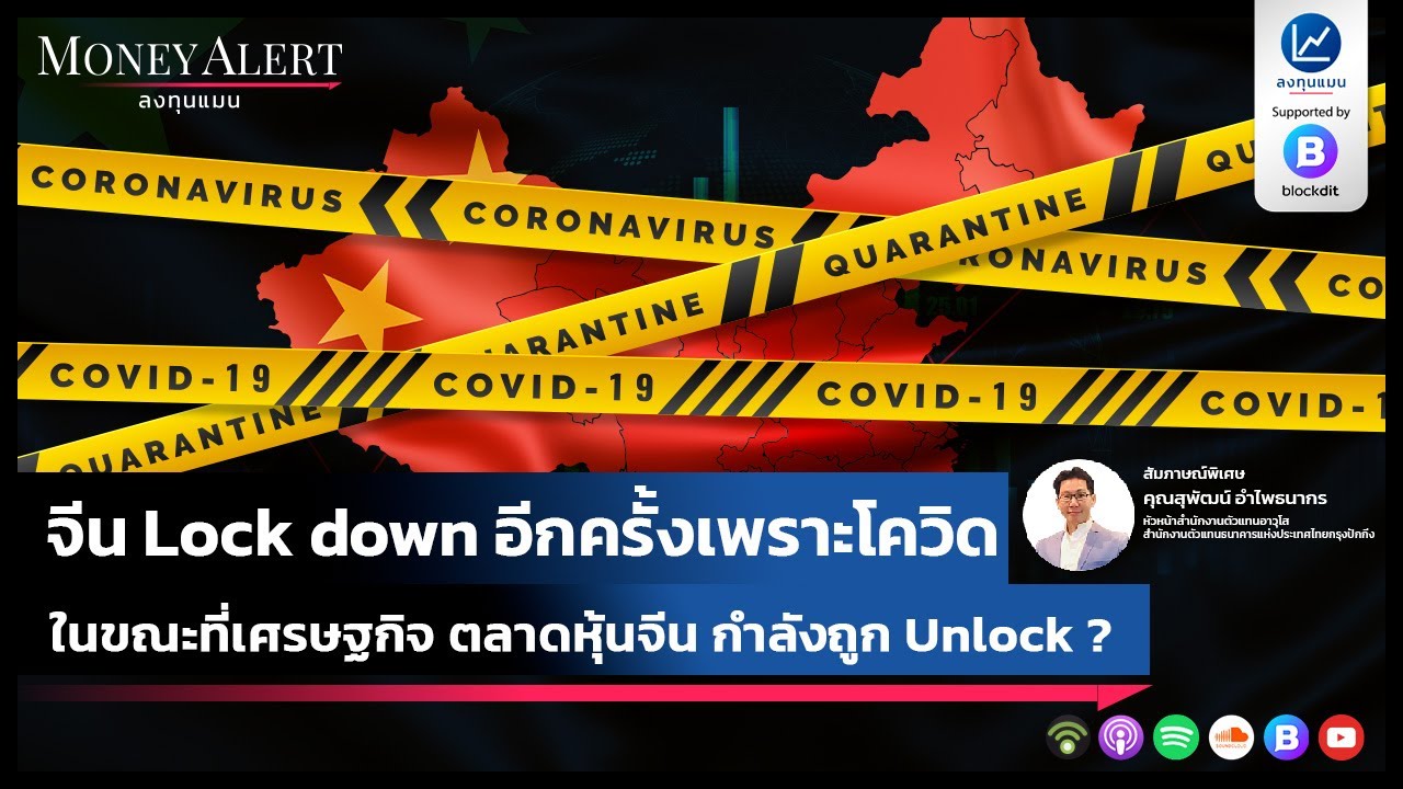 จีน Lock down อีกครั้งเพราะโควิด ในขณะที่เศรษฐกิจ ตลาดหุ้นจีน กำลังถูก Unlock ?