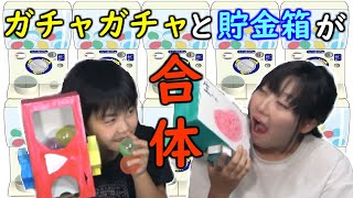 【ペーパークラフト】ガチャと貯金箱がくっついてる～♬大人気の工作で遊んだよ！【アーテック】