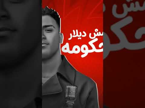 أنا مش ديلر يا حكومه إسلام كابونجا توزيع فيجو الدخلاوى ترند حالات واتس