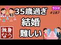 35歳を過ぎると結婚は難しい？【独身なう】