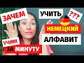 ⭕немецкий алфавит за минуту для начинающих алфавит немецкого учить немецкий алфавит произношение