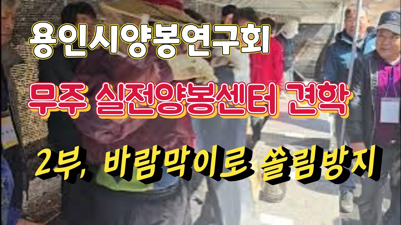 용인시양봉연구회 무주 실전양봉센터 견학2부,바랑막이로 쏠림현상방지방법,
