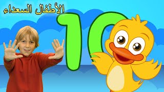 Arabic kids song | ⭐️ أعداد | رسوم متحركة اغاني اطفال | الأطفال السعداء أغاني الأطفال