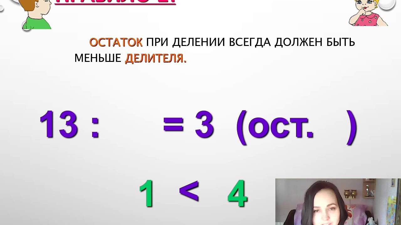 Деление с остатком 3 класс видеоурок. Деление с остатком карточки. Видеоурок по математике 3 класс деление с остатком. Деление с остатком 3 класс карточки. 1 29 разделить на 4 3