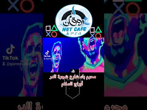 عروقان بلايستيشن كافيه