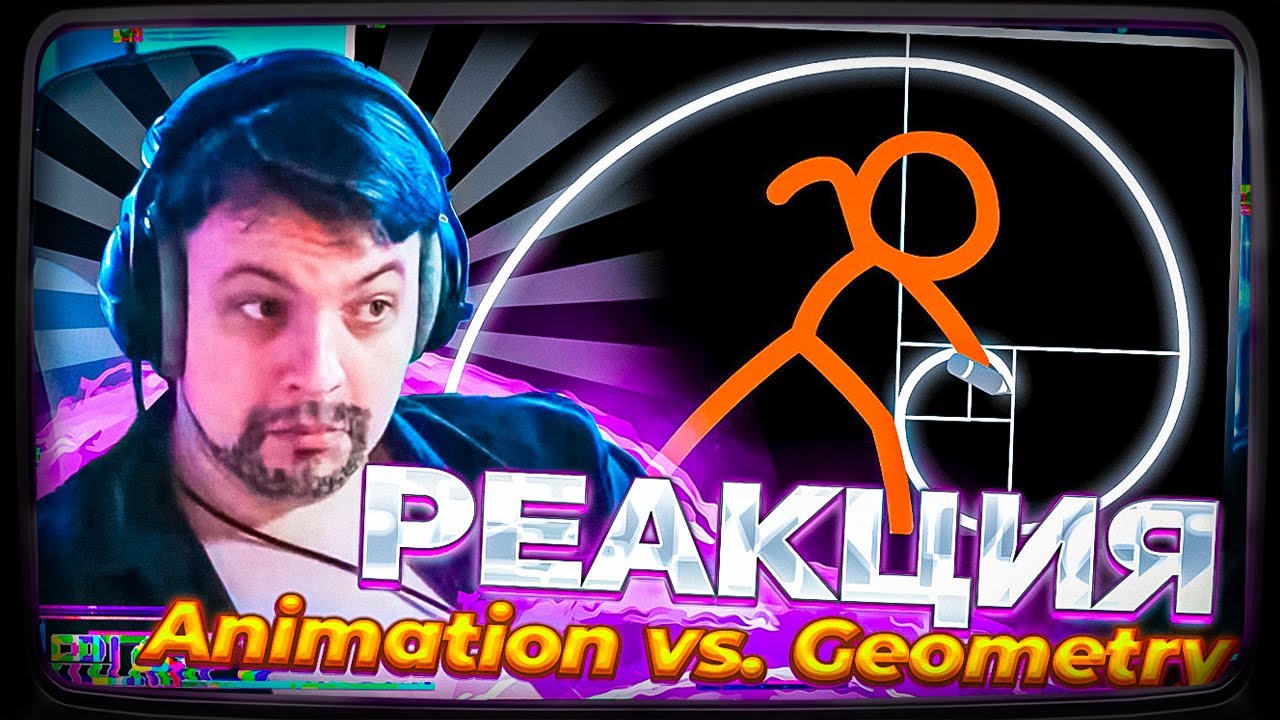 Пятёрка смотрит | Анимация против геометрии