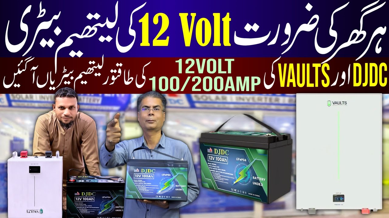 Lithium Battery Price In Pakistan 2026||Sasti Tareen Lithium Batteries||DJDC,VAULTS Lithium Battery
