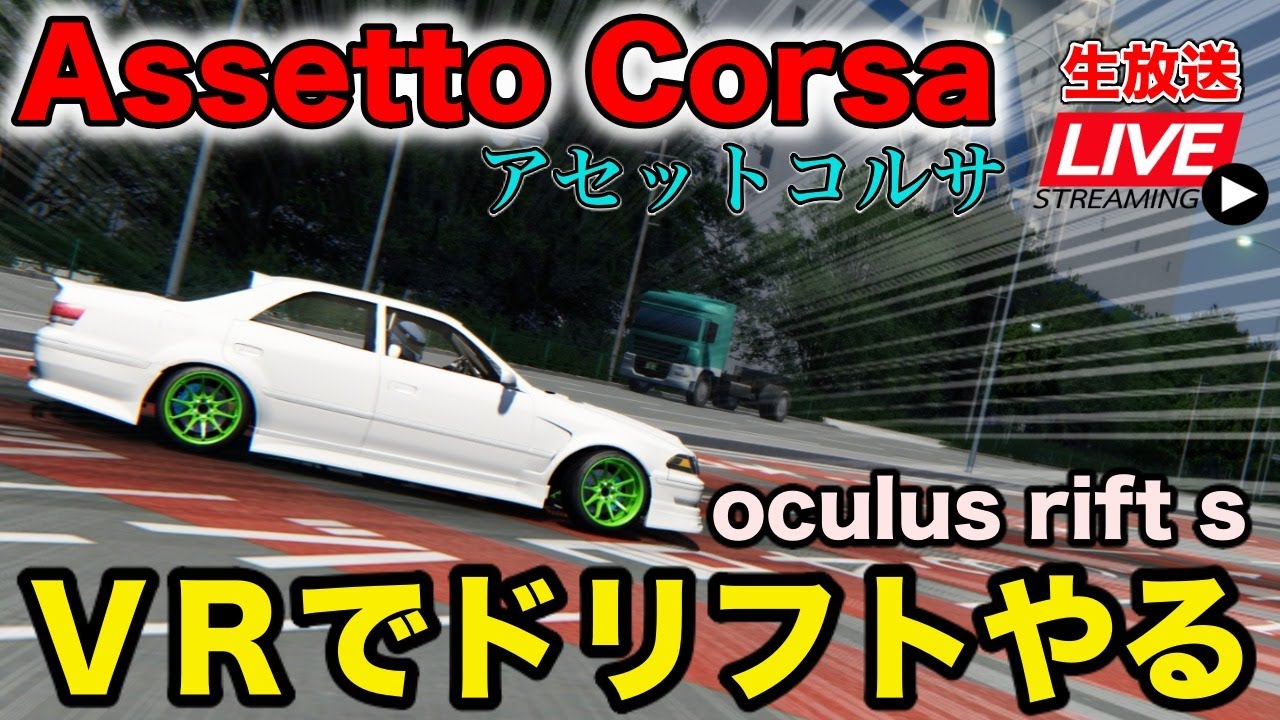 Assettocorsa Oculus Rift Sプラスg29ハンコンでドリフトやるアセットコルサ Youtube Assettocorsa Oculus Rift Sプラスg29ハンコンでドリフトやるアセットコルサ Youtube