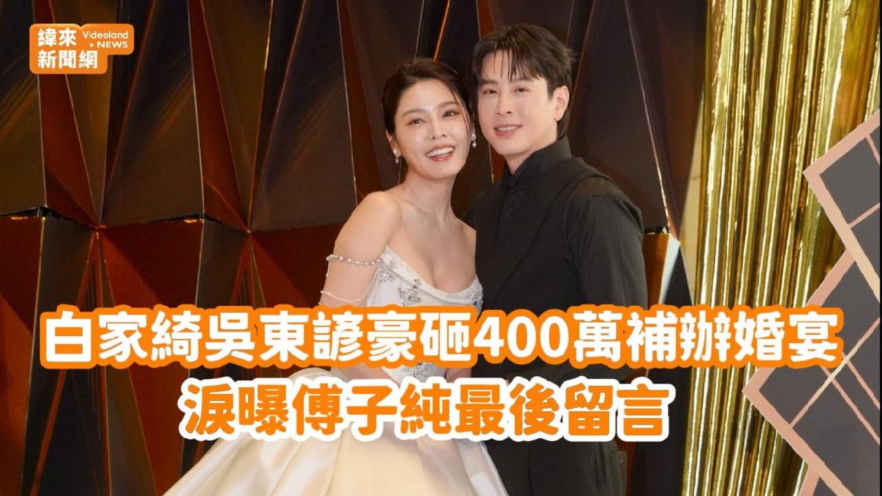 白家綺、吳東諺豪砸400萬補辦婚宴　7歲兒驚問「何時離婚」@videolandnews