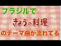 ブラジルの街角で、きょうの料理のテーマ曲が鳴っていました。