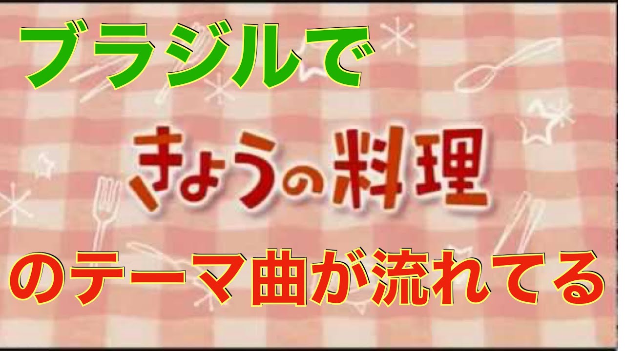 ブラジルの街角で きょうの料理のテーマ曲が鳴っていました Youtube