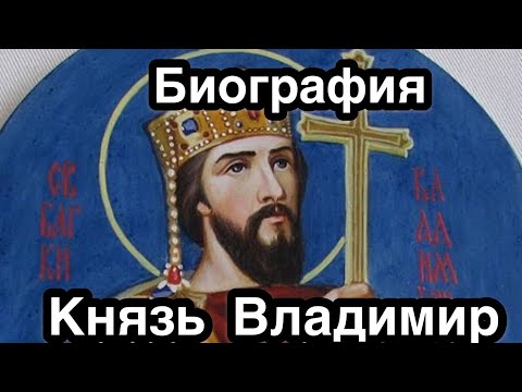 Биография Великого Святого Равноапостольного Князя Владимира Красное Солнышко - Креститель Руси