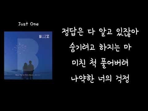 버즈 - Just One (가사)