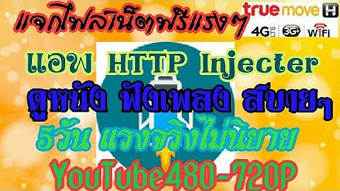 แจกไฟล์เน็ตฟรี HTTP Injecter 5วันแรงๆ YouTube480-720Pแรงจริงไม่อิงนิยาย