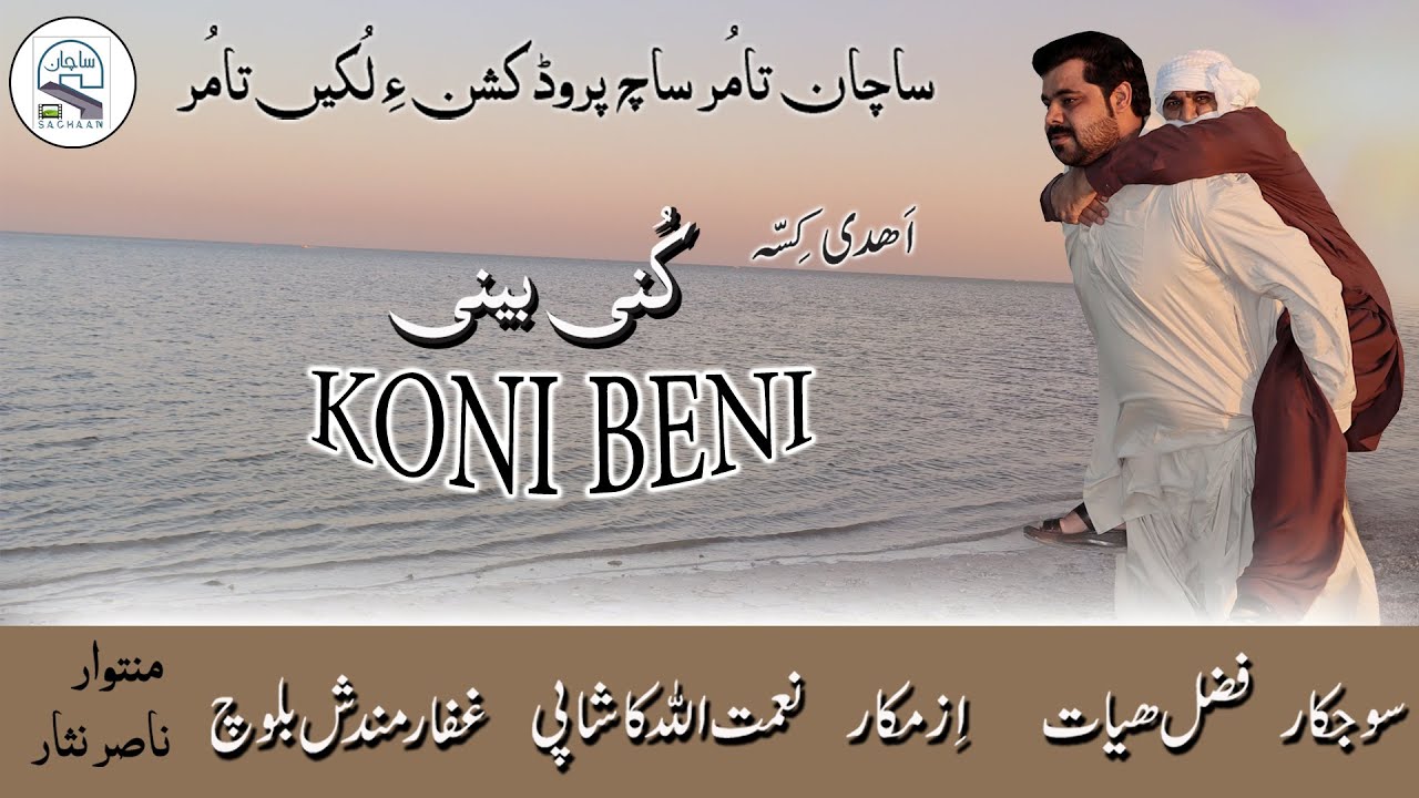 short movie.. KONI BENI..directed by Fazal Hayat