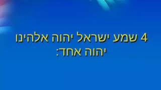 שמע ישראל יהוה אלהינו