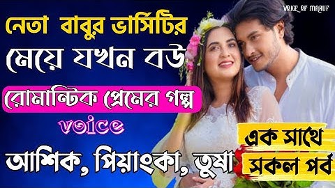 নেতা বাবুর ভাসিটির মেয়ে যখন বউ ||Romantic Love Sotry ||সকল পর্ব||Ft.Ashik★Piyanka ★ Tusha