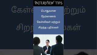 Common Interview Questions And Best Answers #interviewenglish #shorts #tamil #interviewtipstamil