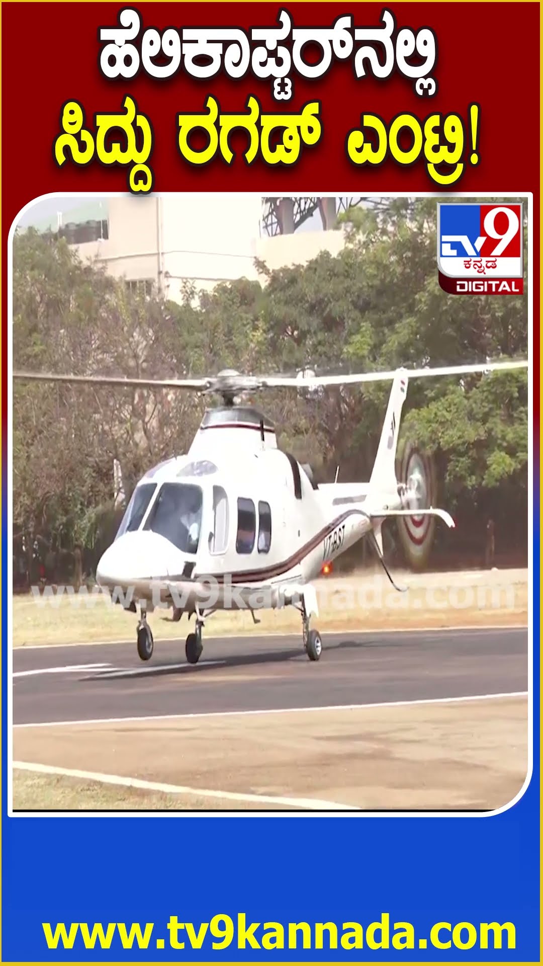 Siddaramaiah in Tumkur : ಹೆಲಿಕಾಪ್ಟರ್​ನಲ್ಲಿ ತುಮಕೂರಿಗೆ ಆಗಮಿಸಿದ ಮುಖ್ಯಮಂತ್ರಿ ಸಿದ್ದರಾಮಯ್ಯ|#TV9D