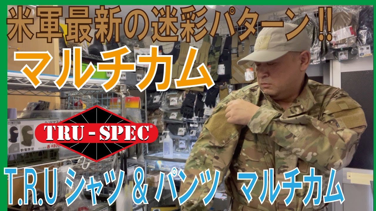 米軍最新の迷彩パターン!!/T.R.Uシャツ&パンツ　マルチカム(TRU-SPEC)/20220805