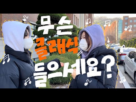 지금 무슨 클래식 들으시나요?