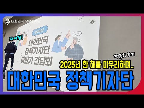 [현장스케치] 대한민국 정책기자단, 한 해의 마침표를 찍다!