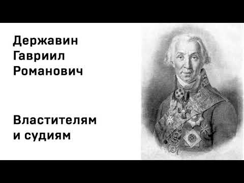 Властителям и судиям державин аудиокнига