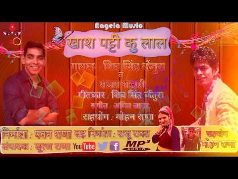 Khash Patti Ku Lal - New Garhwali Latest Audio Song-Shiv Singh kaintura&Sanjay Bhandari-Nagela Music