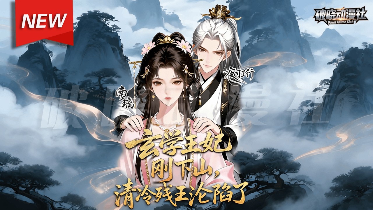 MULTISUB📢新番上线《玄学王妃刚下山，清冷残王沦陷了》第1~60集丨玄门门主南璃穿越成为侯府小姐，以玄学秘术清除煞气，邂逅煞气入体的摄政王夜司珩，二人在步步惊心的探查中情愫渐生！#破晓动漫社