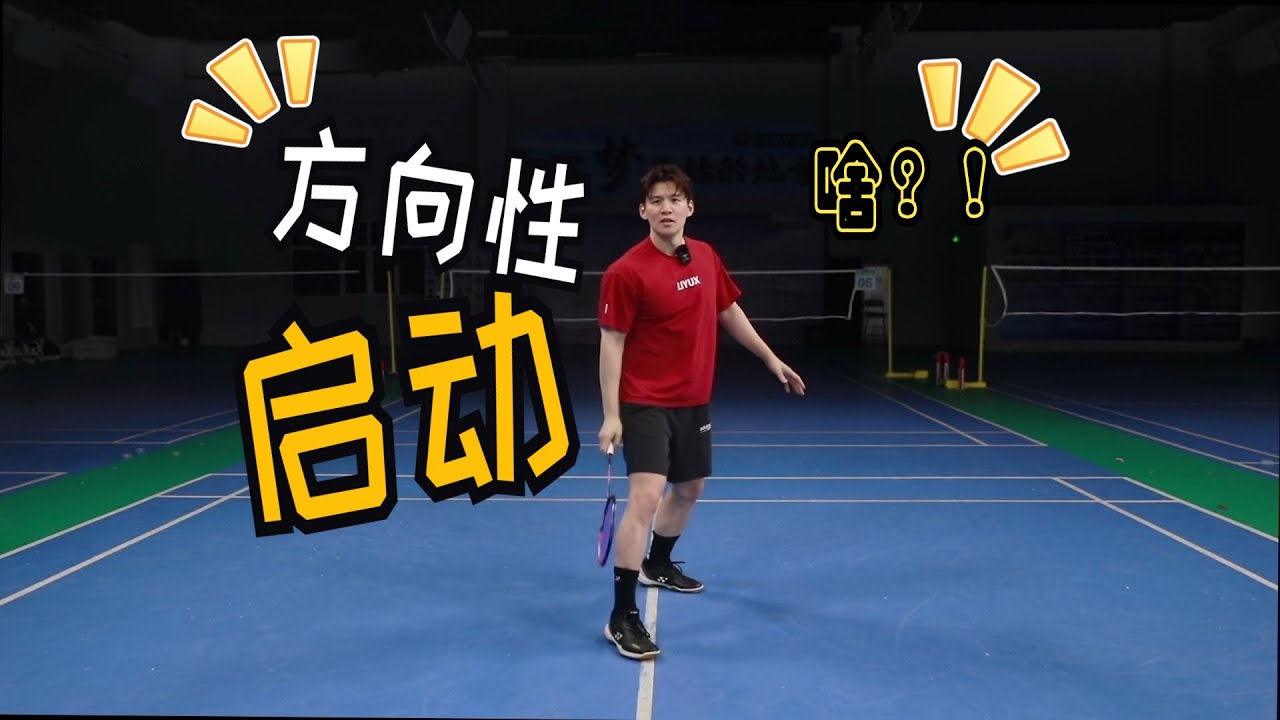 An Effective Initiation Step Requires An Intended Direction? How To Get The Timing Righ【JonLee李宇轩教练】