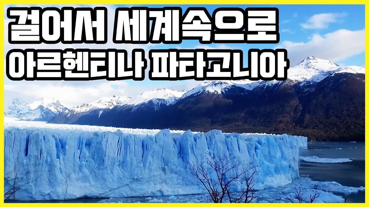 아르헨티나 파타고니아 엘 칼라파테_움직이는 거대빙하, 빙하얼음 위스키, 피츠로이 트래킹, 아르젠티노 카약까지 (2018.06.28 방송)