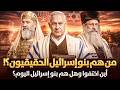 من هم بنو اسرائيل المذكورين فى القران وأين اختفوا وكيف وهل هم بنو إسرائيل اليوم ومن هو اسرائيل